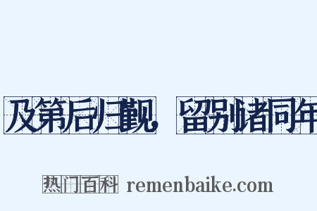 及第后归觐，留别诸同年是什么意思的图片